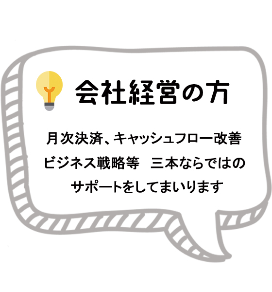 会社経営の方