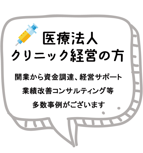 クリニック経営の方