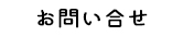 お問合せ