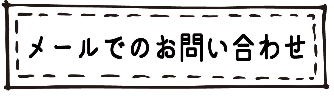 メールでのお問い合わせ