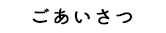 ごあいさつ