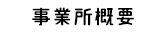 事業所案内