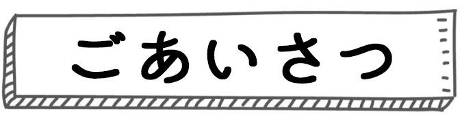 ごあいさつ