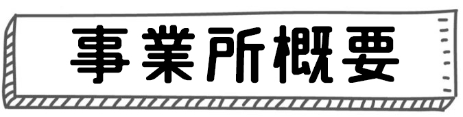 事業所概要